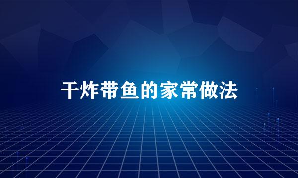 干炸带鱼的家常做法