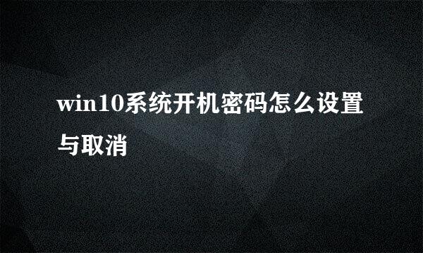 win10系统开机密码怎么设置与取消