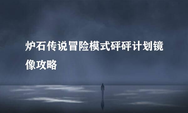 炉石传说冒险模式砰砰计划镜像攻略