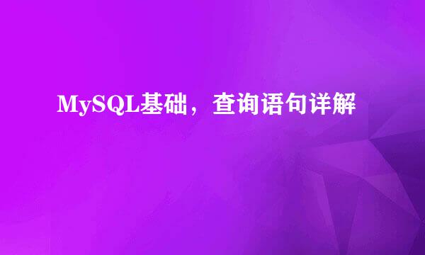 MySQL基础,查询语句详解