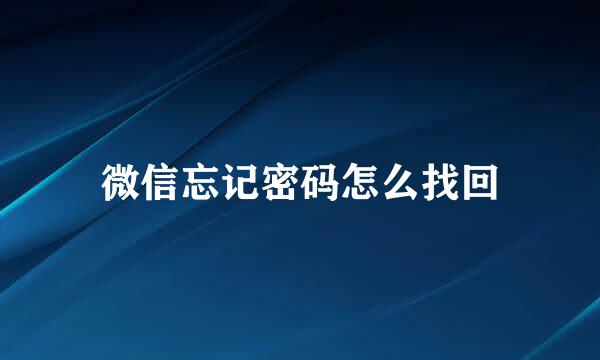 微信忘记密码怎么找回