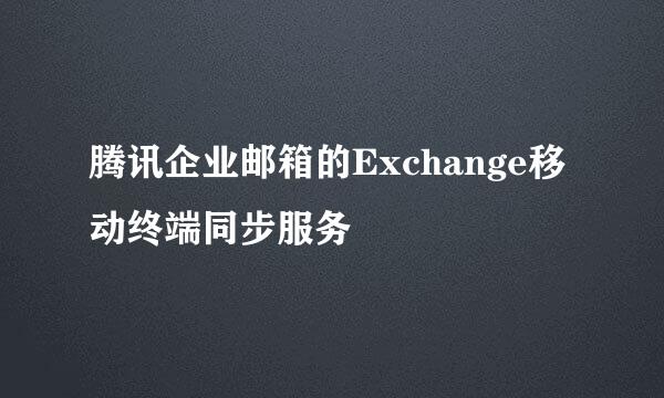 腾讯企业邮箱的Exchange移动终端同步服务