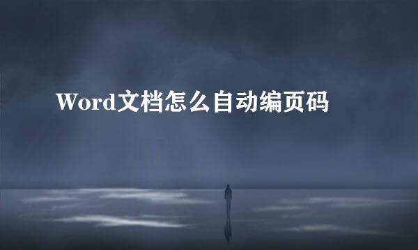 Word文档怎么自动编页码
