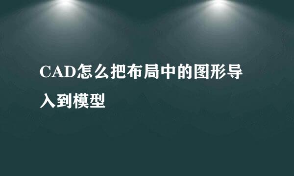 CAD怎么把布局中的图形导入到模型