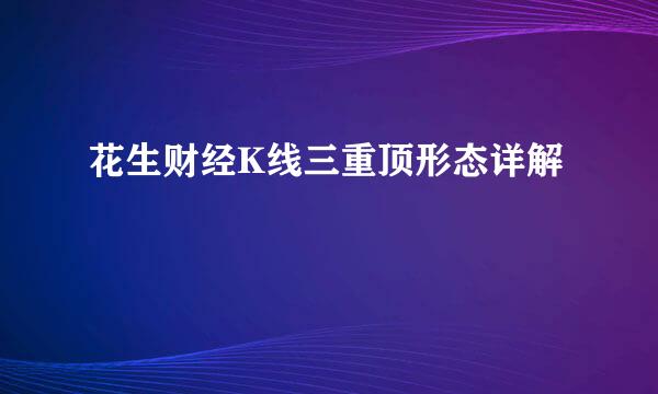 花生财经K线三重顶形态详解