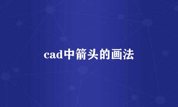cad中箭头的画法