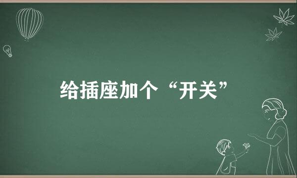 给插座加个“开关”