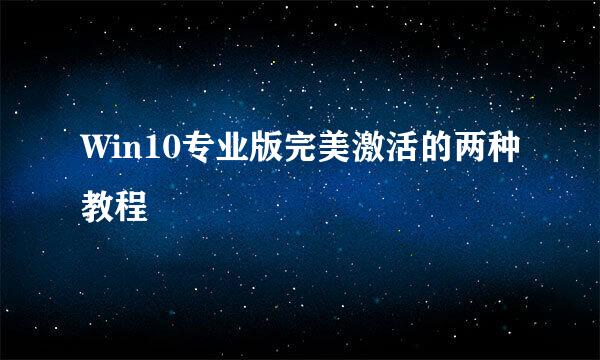 Win10专业版完美激活的两种教程