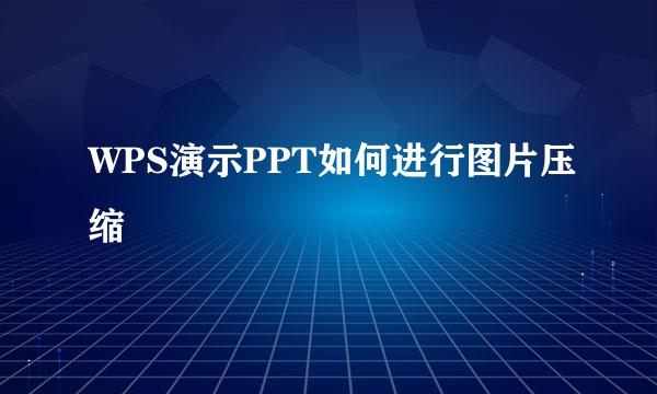 WPS演示PPT如何进行图片压缩