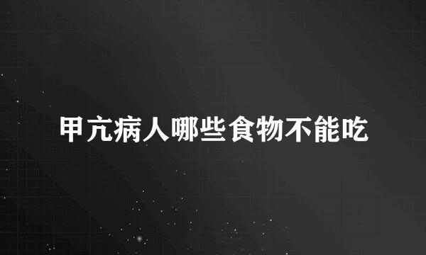 甲亢病人哪些食物不能吃
