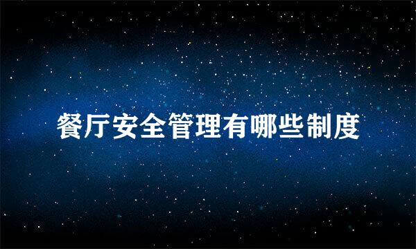 餐厅安全管理有哪些制度