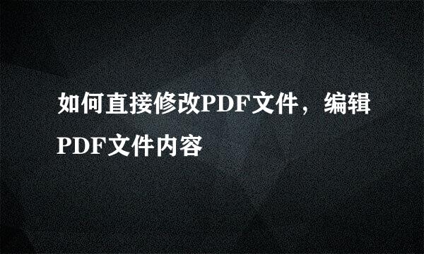 如何直接修改PDF文件,编辑PDF文件内容
