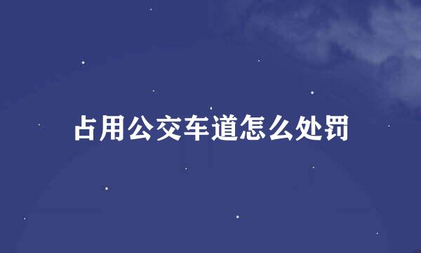 占用公交车道怎么处罚