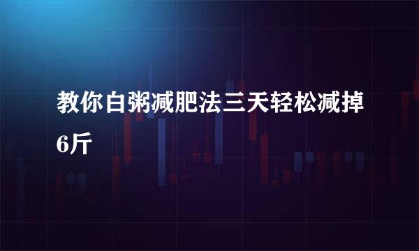 教你白粥减肥法三天轻松减掉6斤