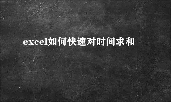 excel如何快速对时间求和