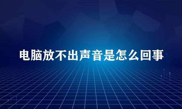 电脑放不出声音是怎么回事