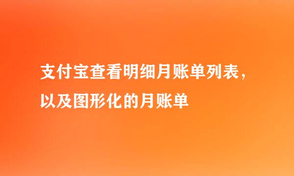 支付宝查看明细月账单列表,以及图形化的月账单
