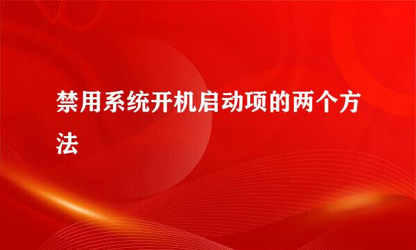 禁用系统开机启动项的两个方法