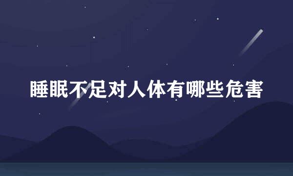 睡眠不足对人体有哪些危害