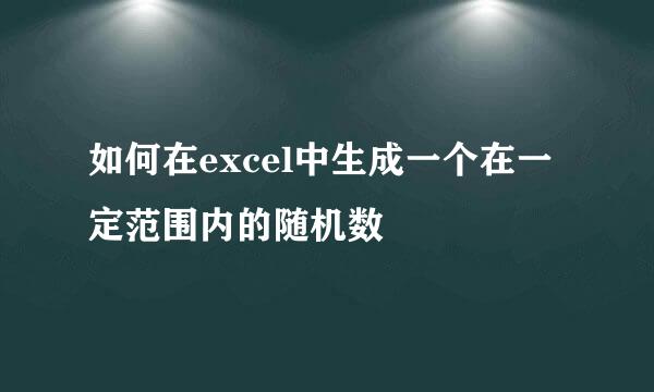 如何在excel中生成一个在一定范围内的随机数