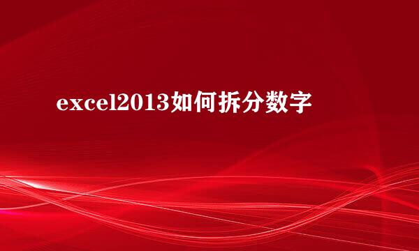 excel2013如何拆分数字