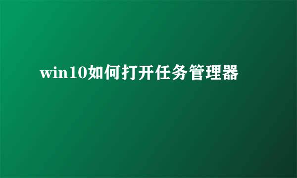 win10如何打开任务管理器