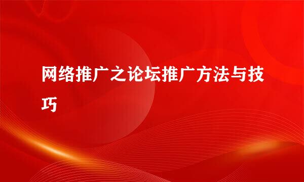 网络推广之论坛推广方法与技巧