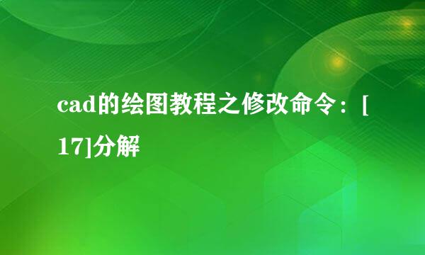 cad的绘图教程之修改命令：[17]分解