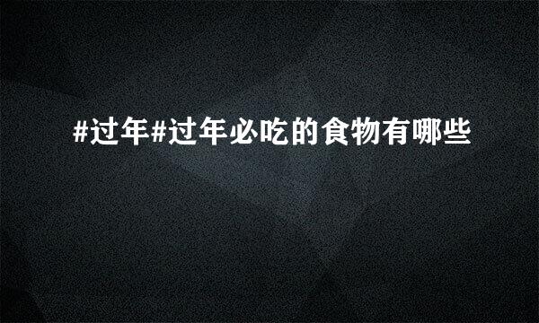 #过年#过年必吃的食物有哪些