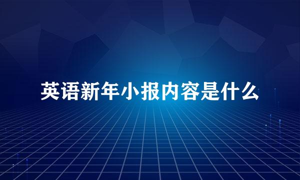 英语新年小报内容是什么