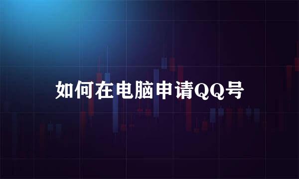 如何在电脑申请QQ号