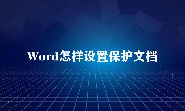 Word怎样设置保护文档