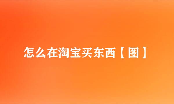 怎么在淘宝买东西【图】