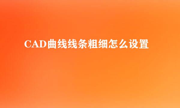 CAD曲线线条粗细怎么设置