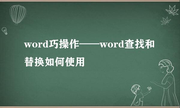 word巧操作——word查找和替换如何使用