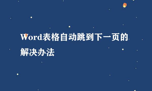 Word表格自动跳到下一页的解决办法