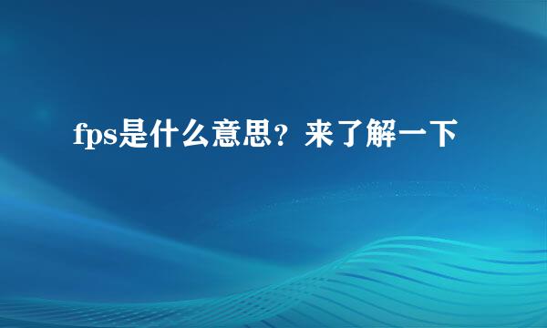 fps是什么意思?来了解一下