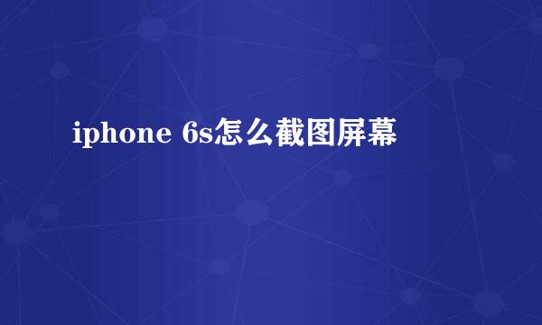 iphone 6s怎么截图屏幕