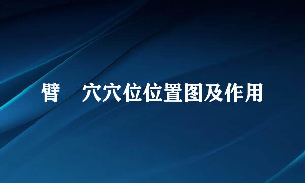 臂臑穴穴位位置图及作用