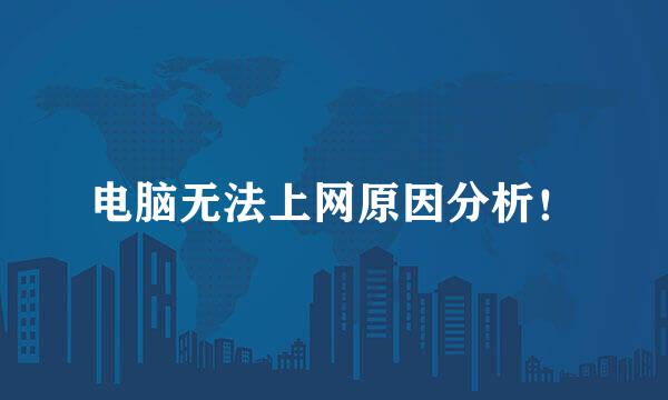 电脑无法上网原因分析！