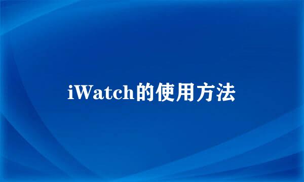 iWatch的使用方法