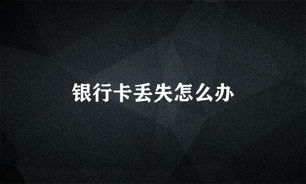 银行卡丢失怎么办