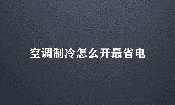 空调制冷怎么开最省电