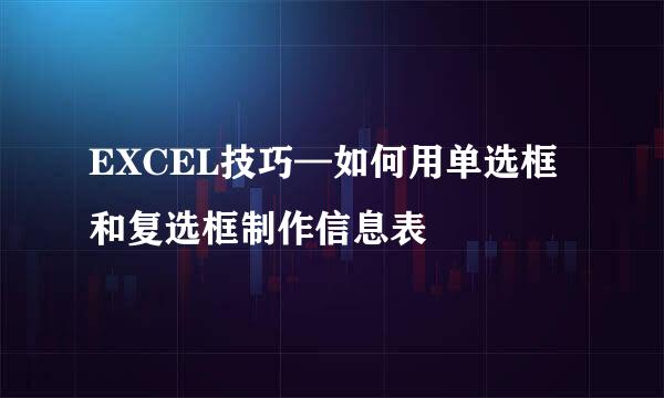EXCEL技巧—如何用单选框和复选框制作信息表