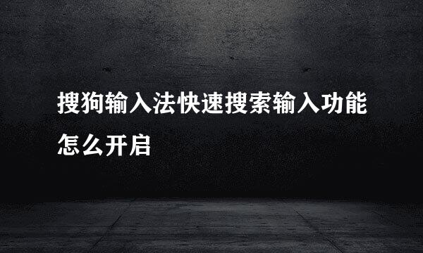 搜狗输入法快速搜索输入功能怎么开启