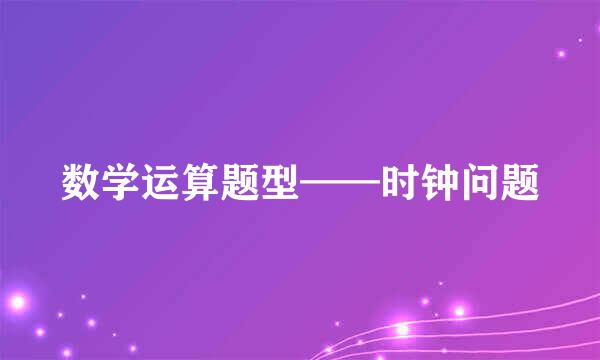 数学运算题型——时钟问题