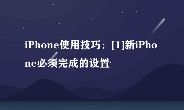 iPhone使用技巧：[1]新iPhone必须完成的设置