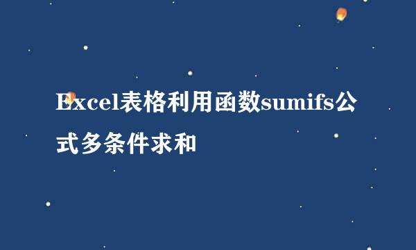 Excel表格利用函数sumifs公式多条件求和