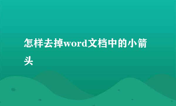 怎样去掉word文档中的小箭头