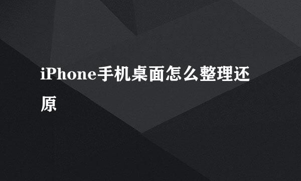 iPhone手机桌面怎么整理还原